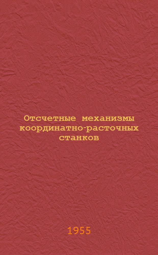 Отсчетные механизмы координатно-расточных станков : Технология, настройка и ремонт