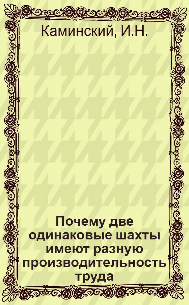 Почему две одинаковые шахты имеют разную производительность труда : Шахты № 7 и 10 треста "Сталинуголь"