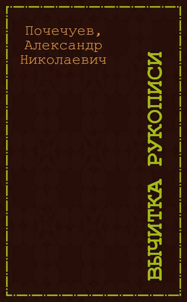 Вычитка рукописи