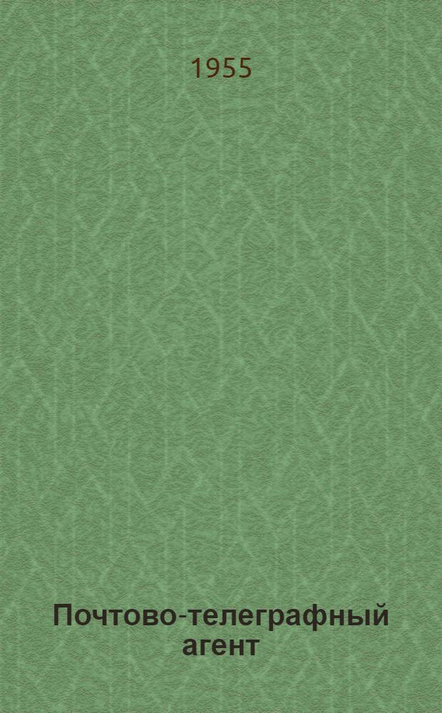 Почтово-телеграфный агент