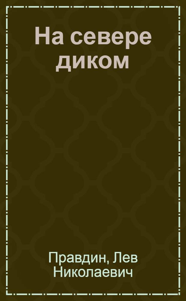 На севере диком : Роман