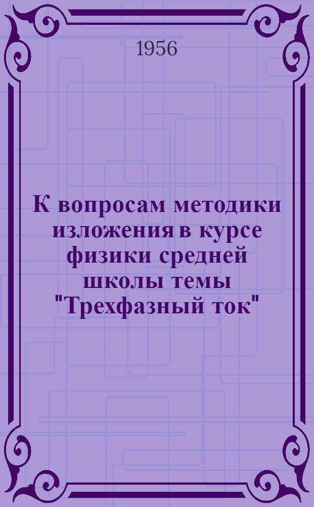 К вопросам методики изложения в курсе физики средней школы темы "Трехфазный ток"