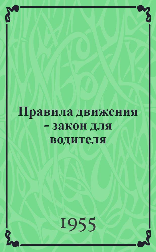 Правила движения - закон для водителя : Сборник статей