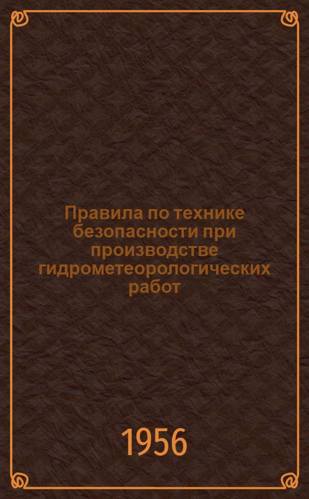Правила по технике безопасности при производстве гидрометеорологических работ : Утв. в сент. 1956 г.