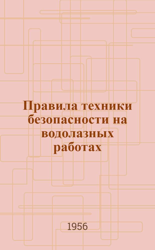 Правила техники безопасности на водолазных работах