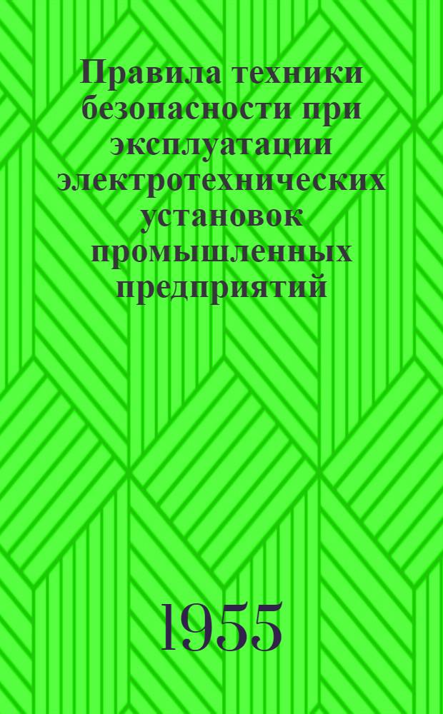 Правила техники безопасности при эксплуатации электротехнических установок промышленных предприятий : Утв. 8 мая 1954 г