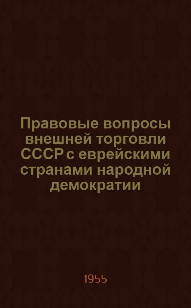 Правовые вопросы внешней торговли СССР с еврейскими странами народной демократии : Сборник статей