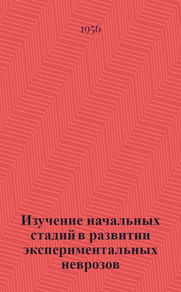 Изучение начальных стадий в развитии экспериментальных неврозов : Автореф. дис. на соиск. учен. степени канд. мед. наук