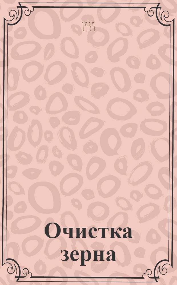 Очистка зерна