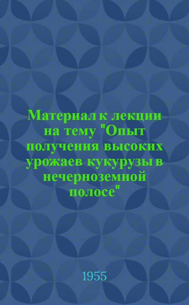 Материал к лекции на тему "Опыт получения высоких урожаев кукурузы в нечерноземной полосе"