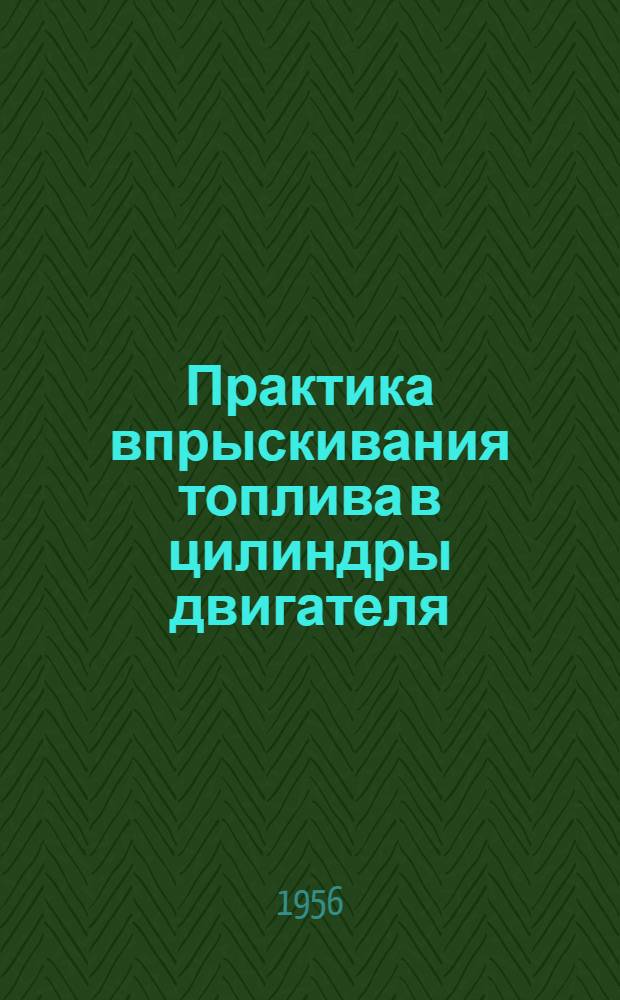 Практика впрыскивания топлива в цилиндры двигателя