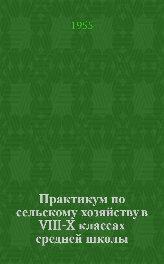 Практикум по сельскому хозяйству в VIII-X классах средней школы : Краткие метод. указания для преподавателей