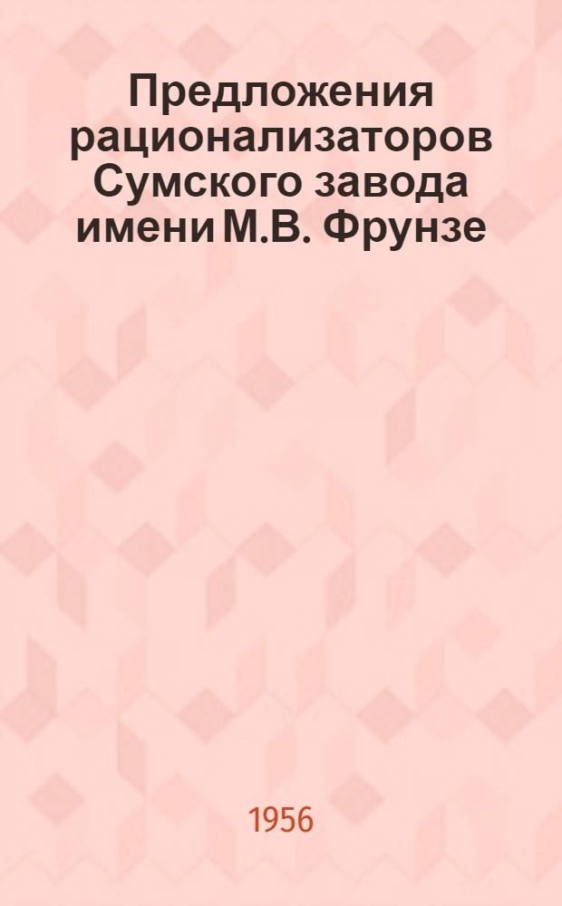 Предложения рационализаторов Сумского завода имени М.В. Фрунзе