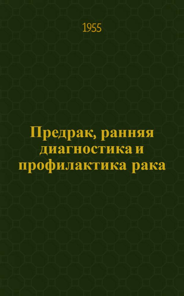 Предрак, ранняя диагностика и профилактика рака : Сборник статей