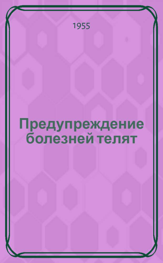 Предупреждение болезней телят