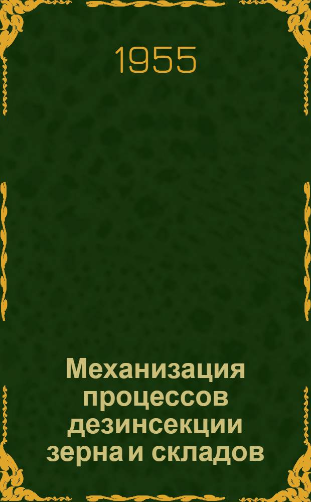 Механизация процессов дезинсекции зерна и складов