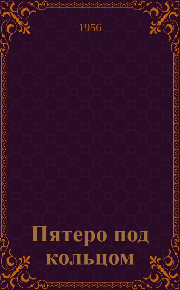 Пятеро под кольцом