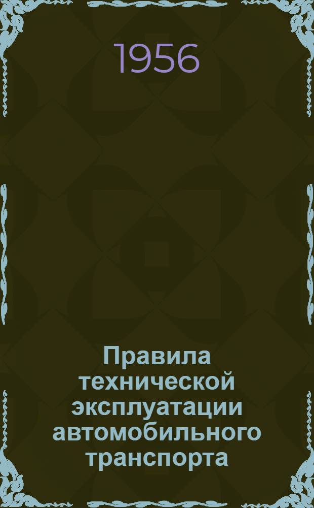 Правила технической эксплуатации автомобильного транспорта : Утв. 24/V 1956 г