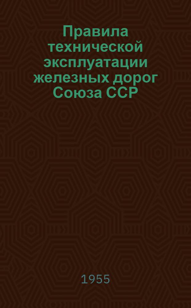 Правила технической эксплуатации железных дорог Союза ССР : Утв. 19/III 1952 г