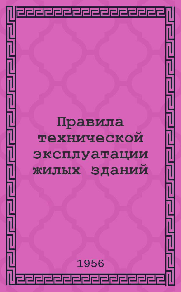 Правила технической эксплуатации жилых зданий : Утв. 20/VI 1956 г