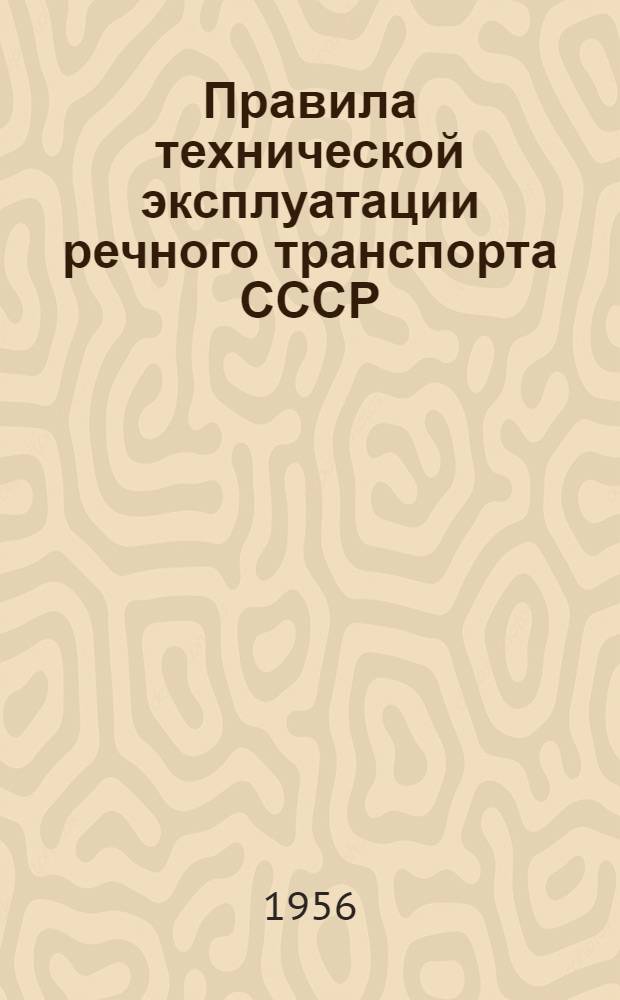 Правила технической эксплуатации речного транспорта СССР : Введены в действие 27 марта 1956 г