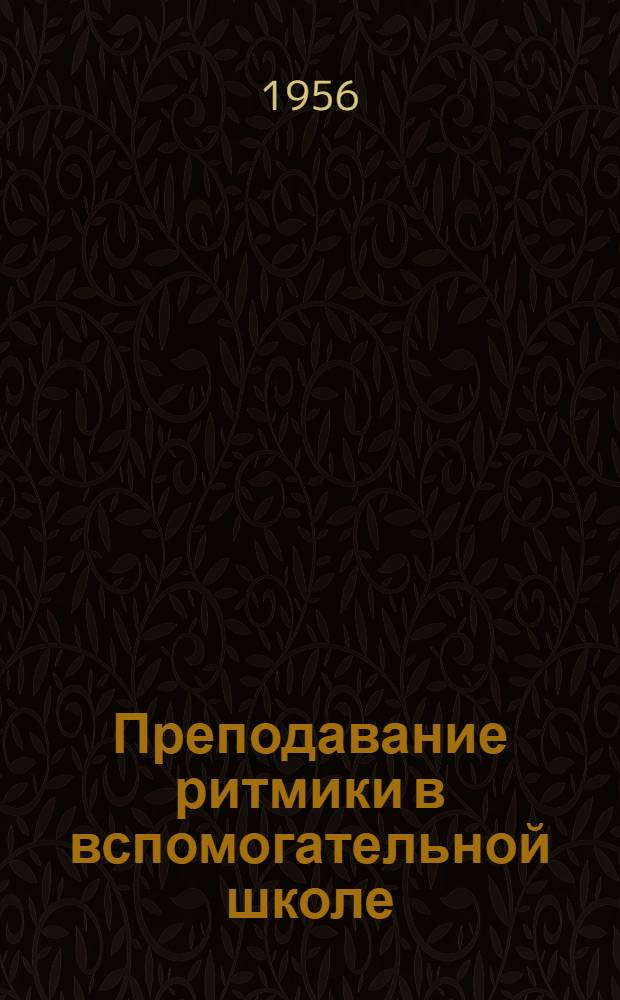 Преподавание ритмики в вспомогательной школе : Програм.-метод. указания