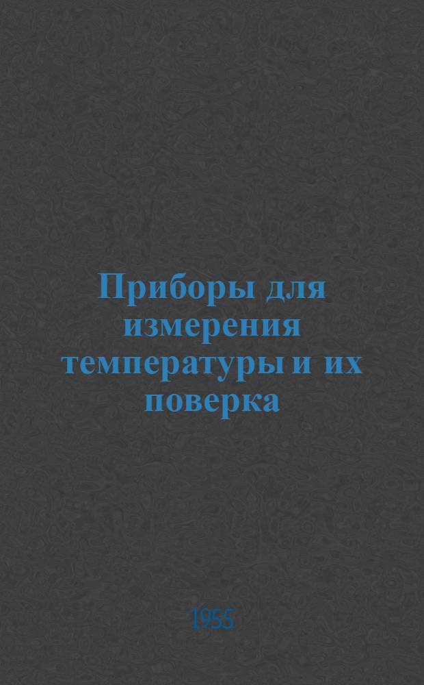 Приборы для измерения температуры и их поверка : Инструктивные материалы : Разраб. ВНИИМ им. Д.И. Менделеева
