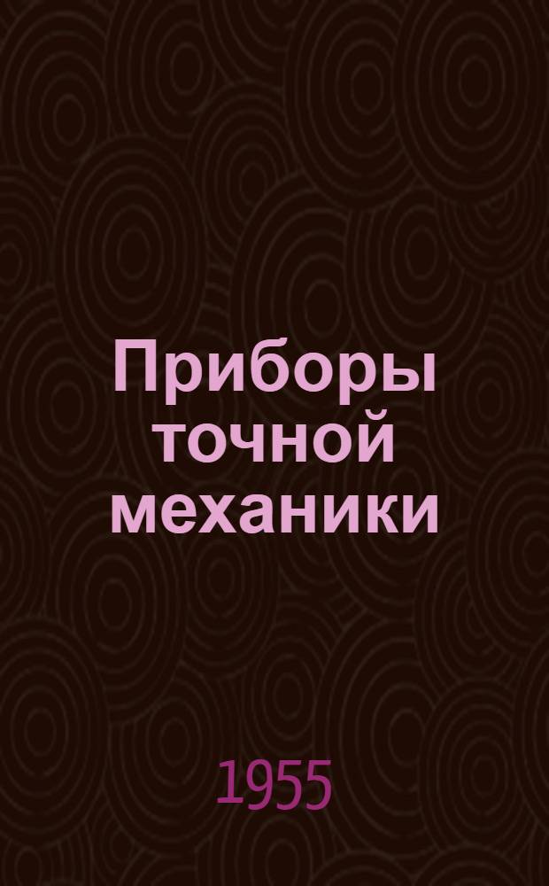 Приборы точной механики : Сборник статей