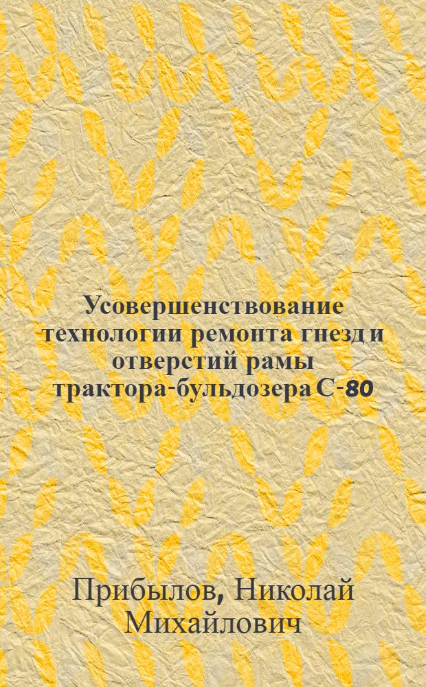 Усовершенствование технологии ремонта гнезд и отверстий рамы трактора-бульдозера С-80