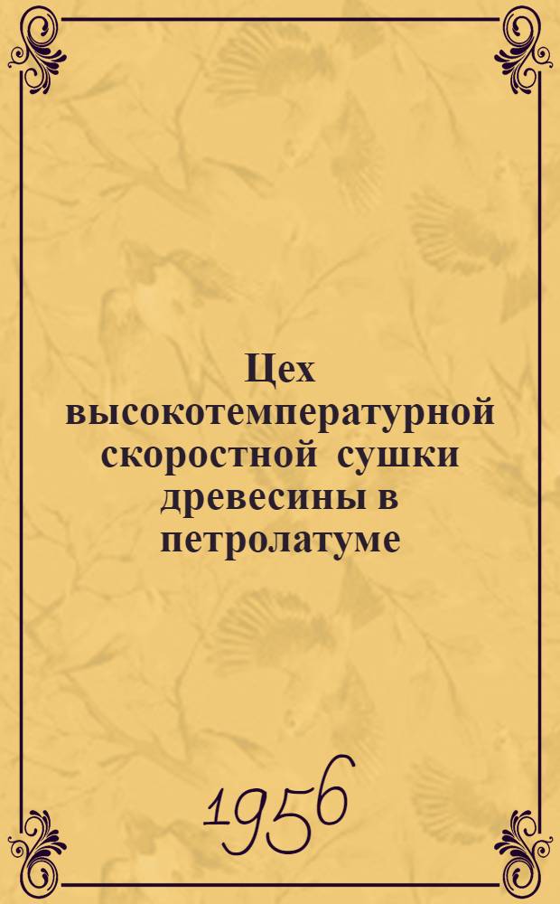 Цех высокотемпературной скоростной сушки древесины в петролатуме