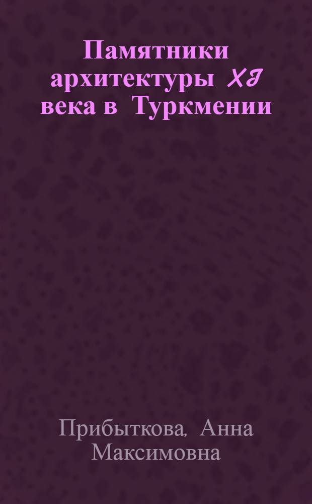 Памятники архитектуры XI века в Туркмении