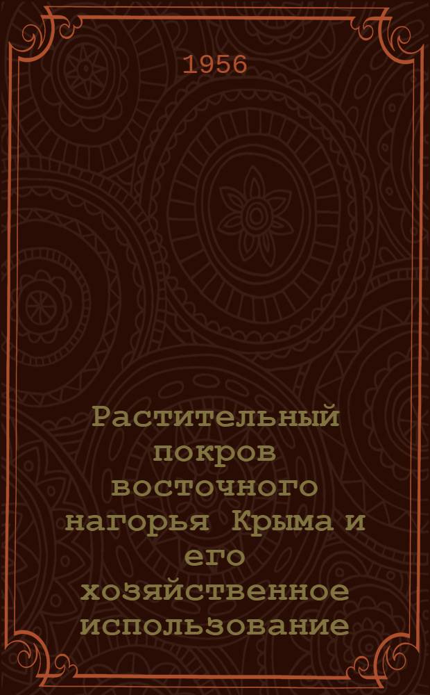 Растительный покров восточного нагорья Крыма и его хозяйственное использование