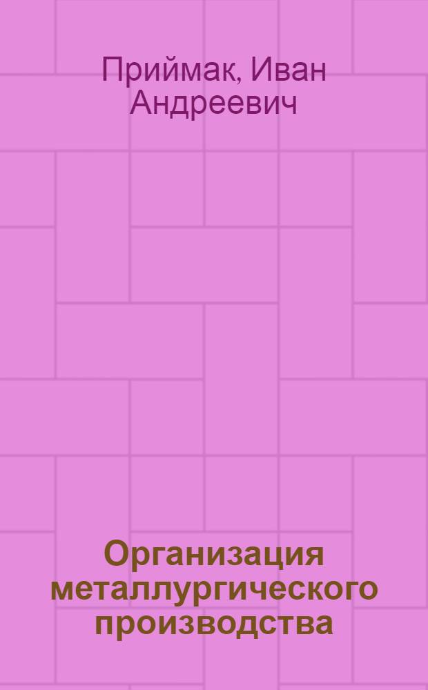 Организация металлургического производства : Учебник для металлург. вузов и фак.