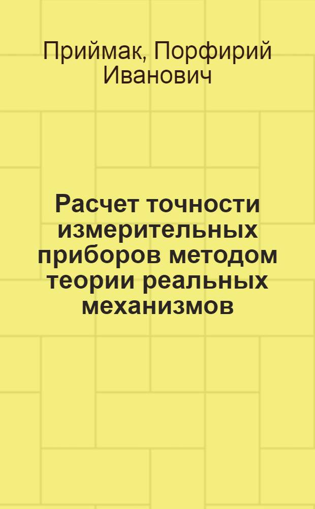 Расчет точности измерительных приборов методом теории реальных механизмов
