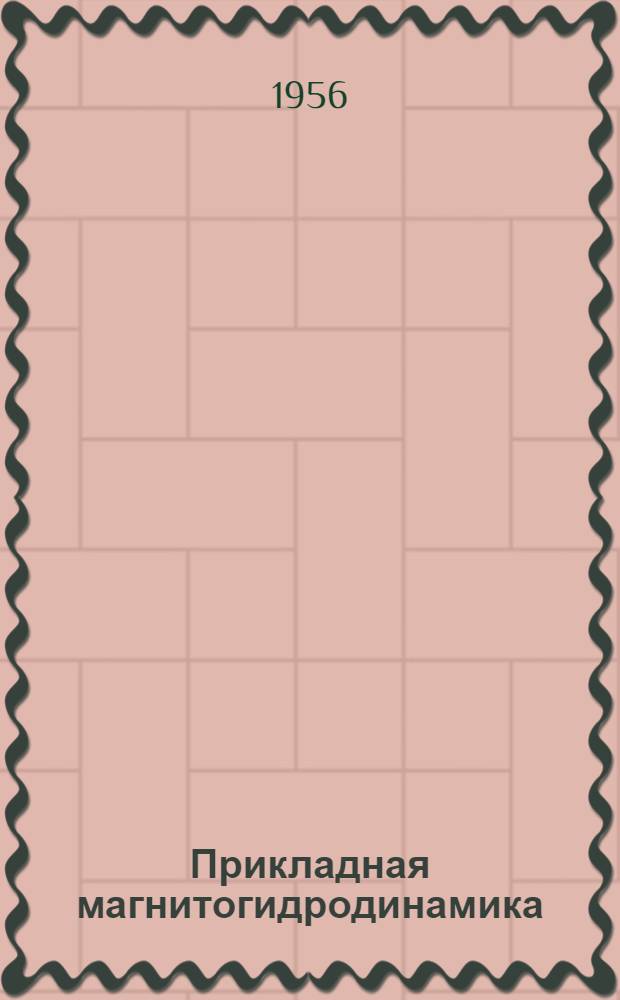 Прикладная магнитогидродинамика : Сборник статей