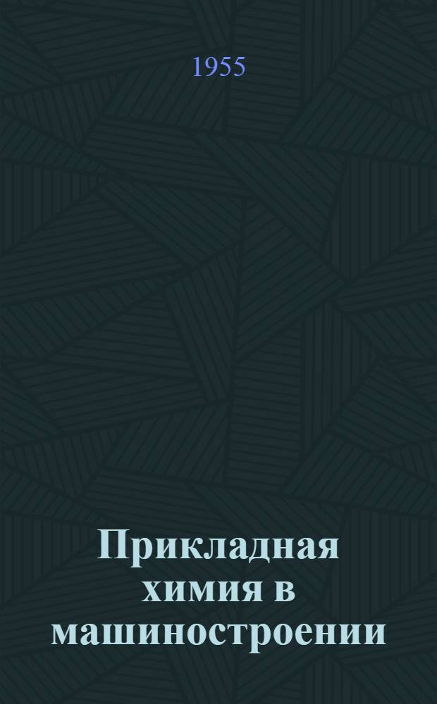 Прикладная химия в машиностроении : Сборник статей