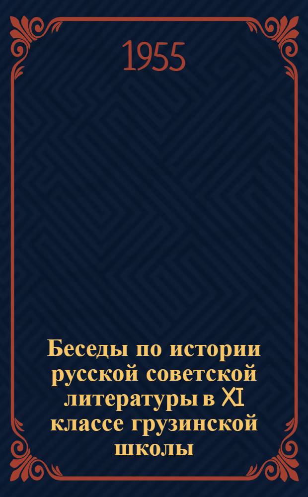 Беседы по истории русской советской литературы в XI классе грузинской школы