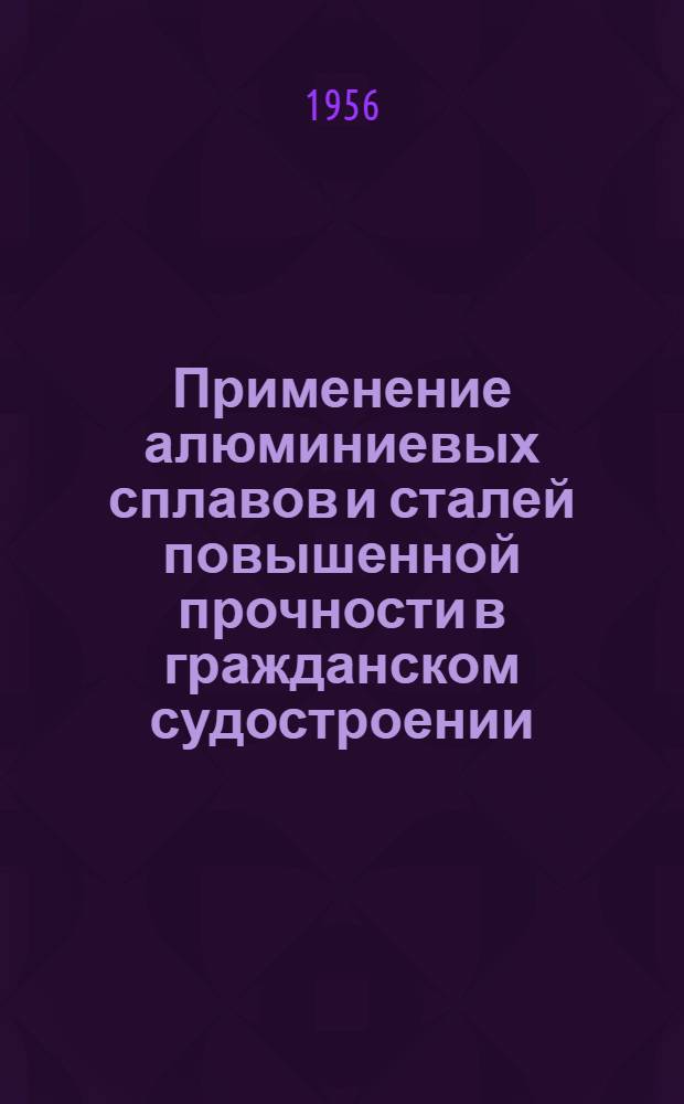 Применение алюминиевых сплавов и сталей повышенной прочности в гражданском судостроении