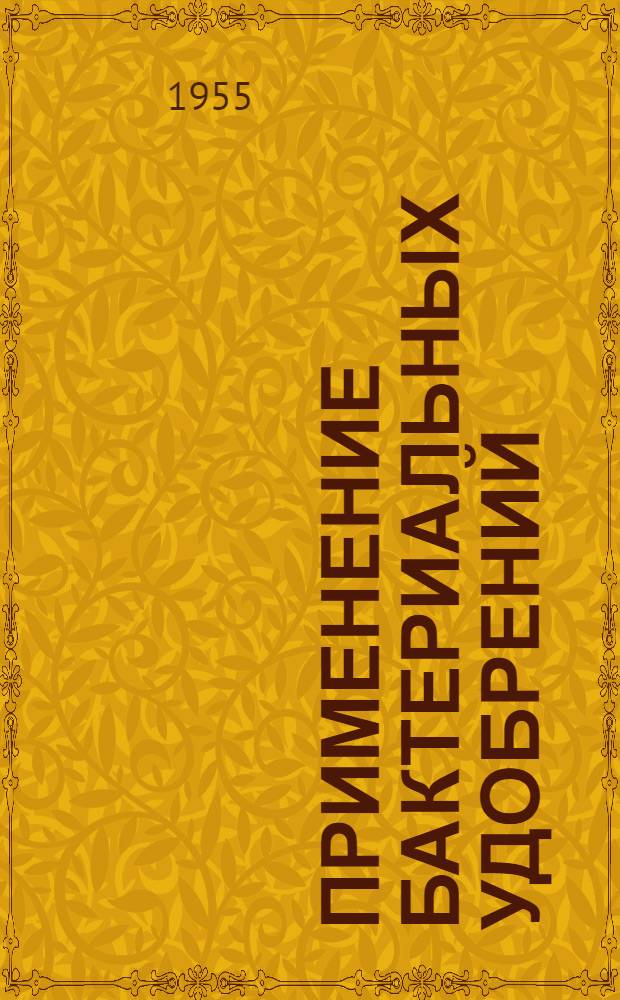 Применение бактериальных удобрений