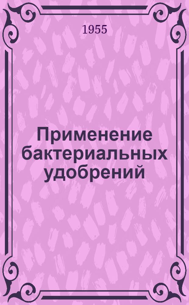 Применение бактериальных удобрений