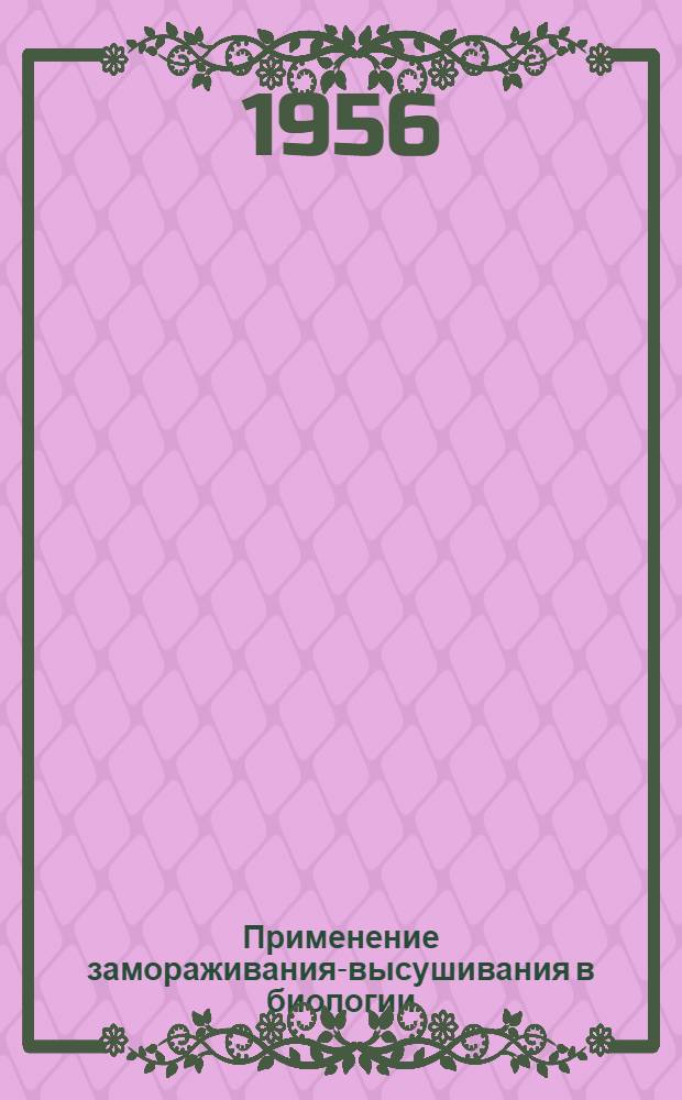 Применение замораживания-высушивания в биологии