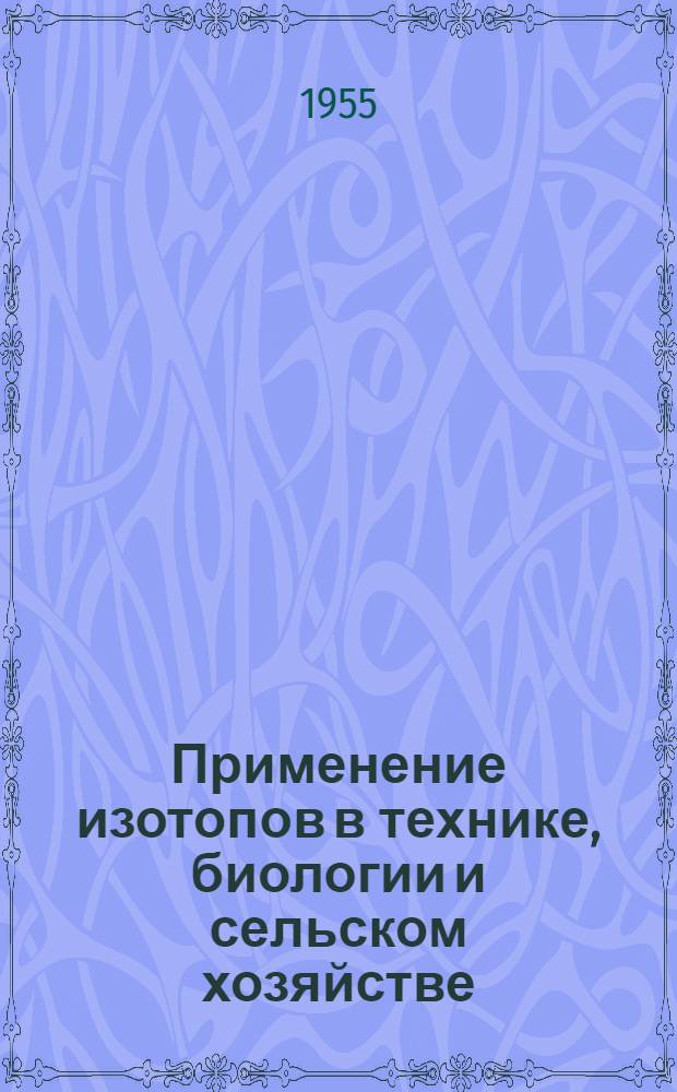 Применение изотопов в технике, биологии и сельском хозяйстве