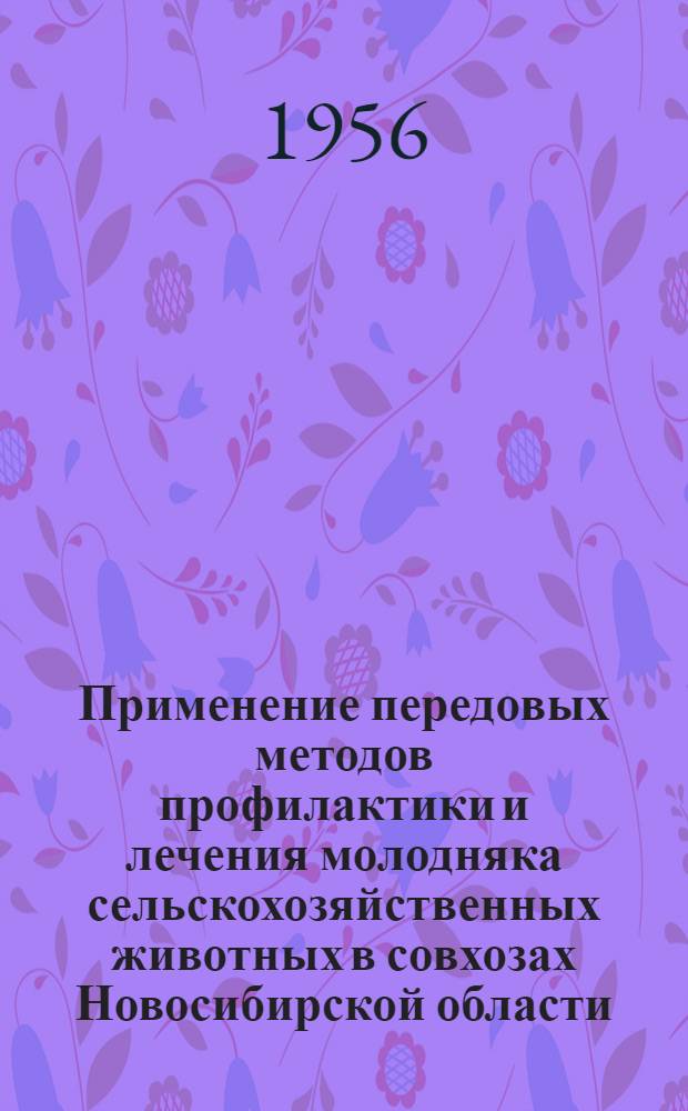Применение передовых методов профилактики и лечения молодняка сельскохозяйственных животных в совхозах Новосибирской области