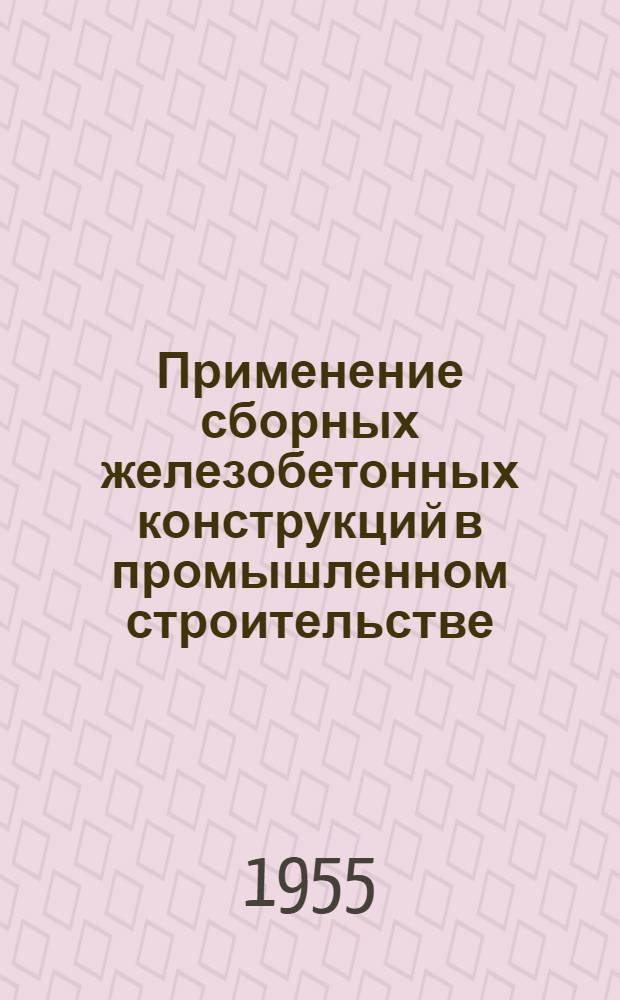 Применение сборных железобетонных конструкций в промышленном строительстве : Сборник статей