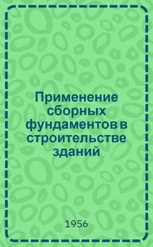 Применение сборных фундаментов в строительстве зданий