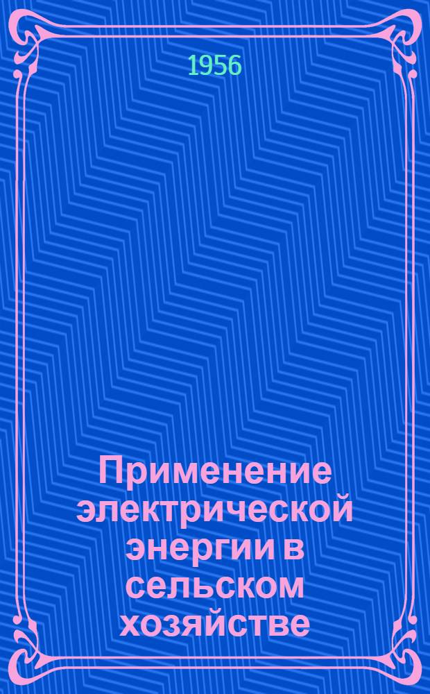 Применение электрической энергии в сельском хозяйстве : Сборник статей