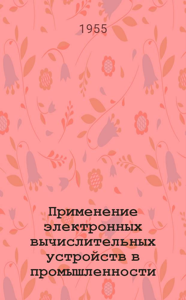 Применение электронных вычислительных устройств в промышленности : Сводка данных по материалам иностр. печати