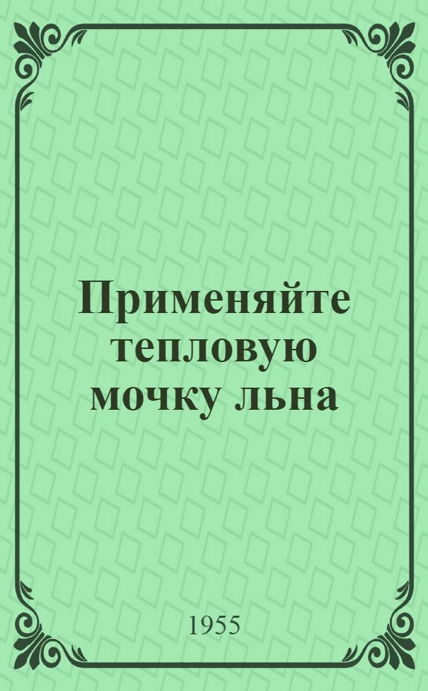 Применяйте тепловую мочку льна