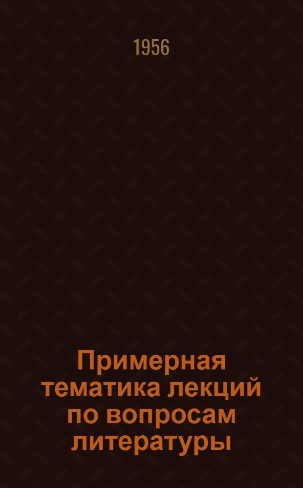 Примерная тематика лекций по вопросам литературы