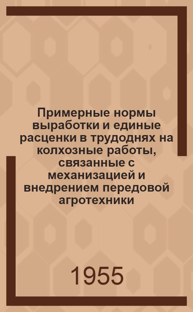 Примерные нормы выработки и единые расценки в трудоднях на колхозные работы, связанные с механизацией и внедрением передовой агротехники